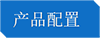 产品配置.png