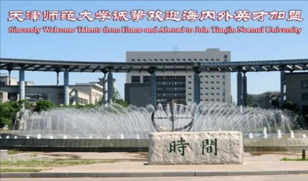 天津师范大学招聘_诚邀各位参加校园春季招聘活动(5)