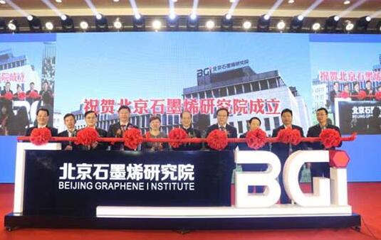 重点实验室，北京石墨烯研究院揭牌
