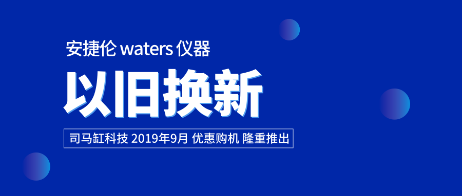 科学仪器HPLC，GC，GCMS以旧换新活动即将开启