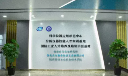 陕西国防职院大力推动科学仪器产学研协同创新