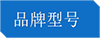 品牌型号.png