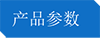 产品参数.png