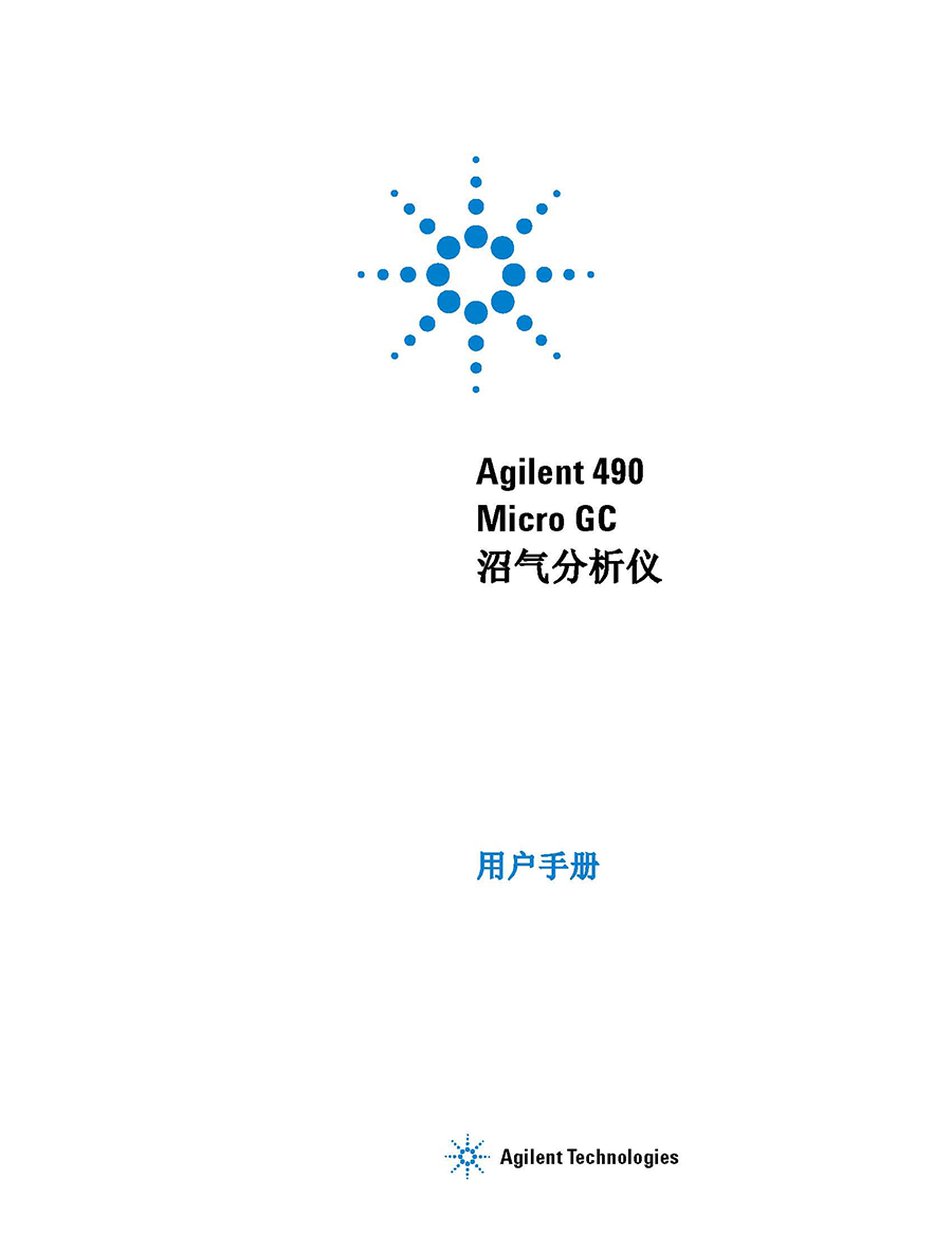 Agilent 490 Micro GC 用户手册_页面_01.jpg